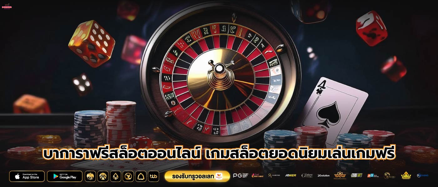 บาการาฟรีสล็อตออนไลน์ เกมสล็อตยอดนิยมเล่นเกมฟรี