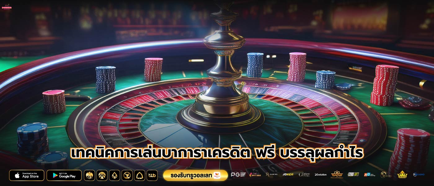 เทคนิคการเล่นบาการาเครดิต ฟรี บรรลุผลกำไร