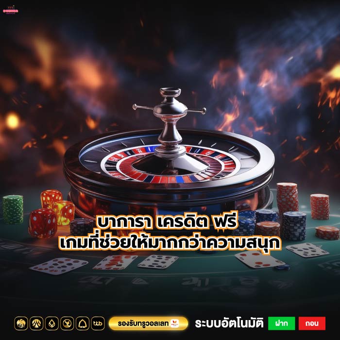 บาการา เครดิต ฟรี เกมที่ช่วยให้มากกว่าความสนุก