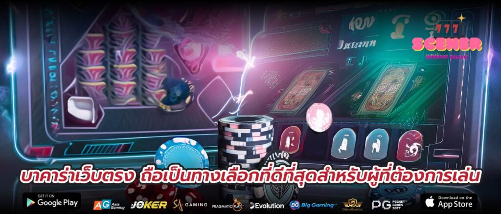 บาคาร่าเว็บตรง ถือเป็นทางเลือกที่ดีที่สุดสำหรับผู้ที่ต้องการเล่น