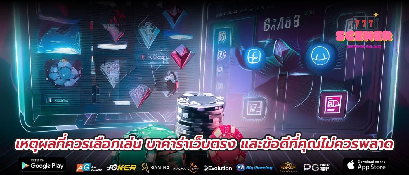 เหตุผลที่ควรเลือกเล่น บาคาร่าเว็บตรง และข้อดีที่คุณไม่ควรพลาด