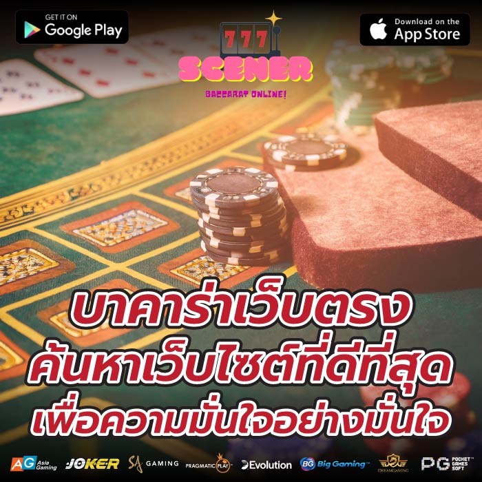 บาคาร่าเว็บตรง ค้นหาเว็บไซต์ที่ดีที่สุดเพื่อความมั่นใจอย่างมั่นใจ