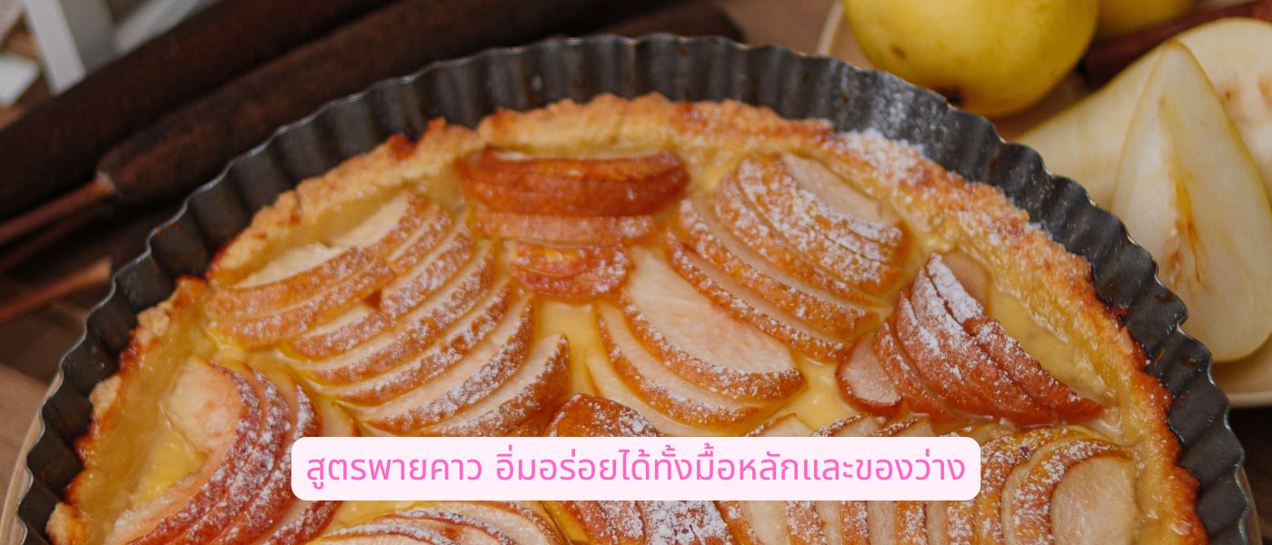 สูตรพายคาว อิ่มอร่อยได้ทั้งมื้อหลักและของว่าง