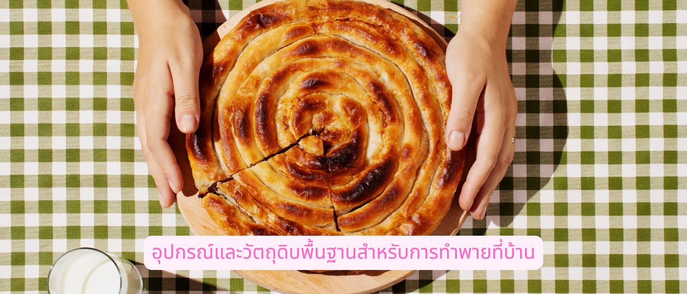 อุปกรณ์และวัตถุดิบพื้นฐานสำหรับการทำพายที่บ้าน