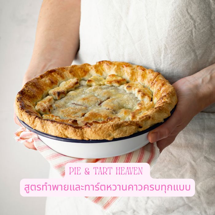 Pie & Tart Heaven สูตรทำพายและทาร์ตหวานคาวครบทุกแบบ